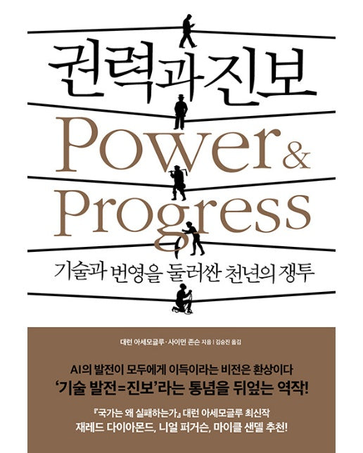 권력과 진보 : 기술과 번영을 둘러싼 천년의 쟁투