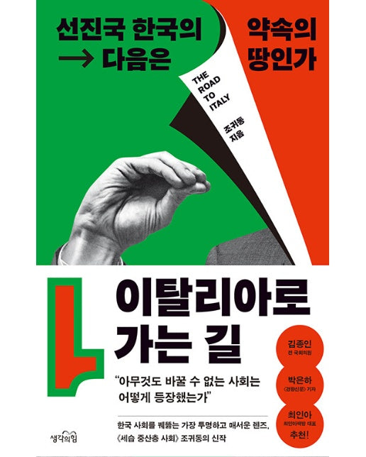 이탈리아로 가는 길 : 선진국 한국의 다음은 약속의 땅인가