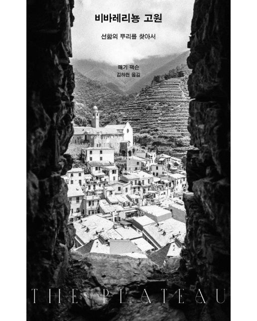 비바레리뇽 고원 : 선함의 뿌리를 찾아서