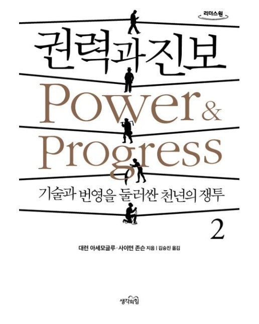 권력과 진보 2(큰글자도서)