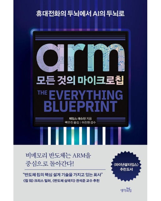 ARM, 모든 것의 마이크로칩 : 휴대전화의 두뇌에서 인공지능의 두뇌로