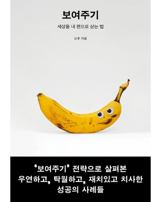 보여주기 : 세상을 내 편으로 삼는 법