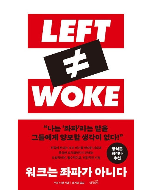 워크는 좌파가 아니다