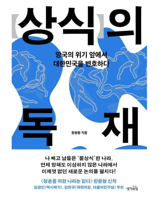 상식의 독재 : 망국의 위기 앞에서 대한민국을 변호하다 