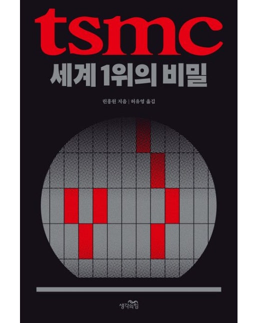 TSMC, 세계 1위의 비밀