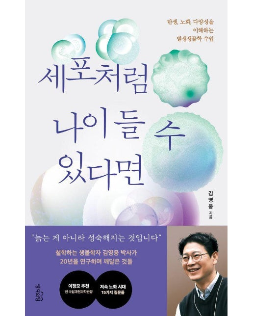 세포처럼 나이 들 수 있다면 : 탄생, 노화, 다양성을 이해하는 발생생물학 수업