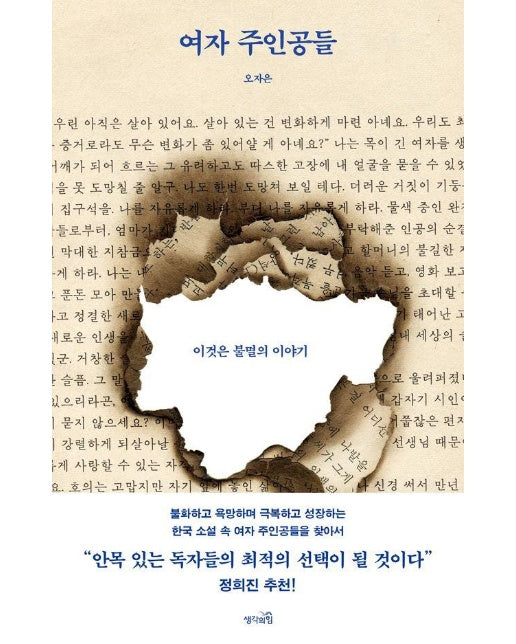 여자 주인공들 : 이것은 불멸의 이야기