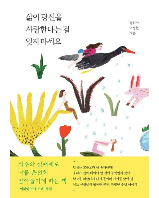 삶이 당신을 사랑한다는 걸 잊지 마세요