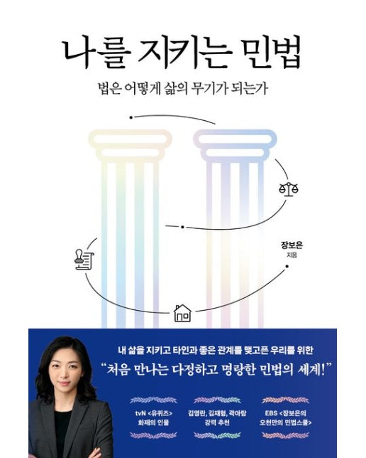 나를 지키는 민법 (법은 어떻게 삶의 무기가 되는가)