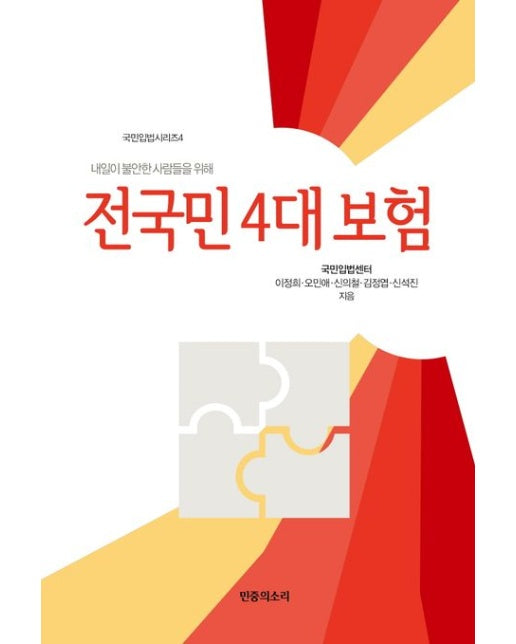 전국민 4대보험 (내일이 불안한 사람들을 위해)