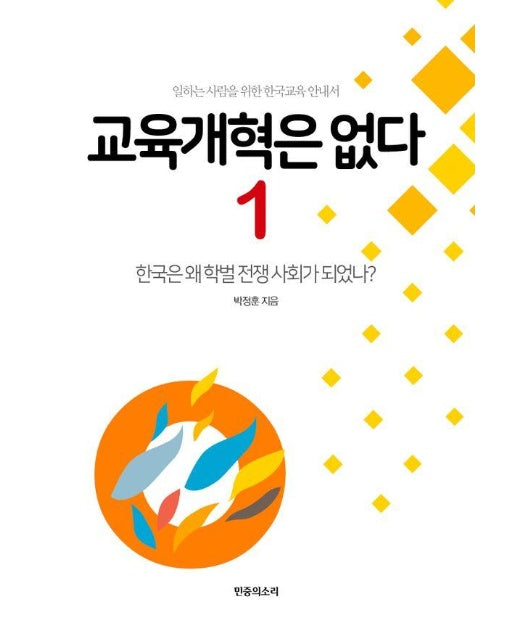 교육개혁은 없다 1 : 한국은 왜 학벌 전쟁 사회가 되었나?