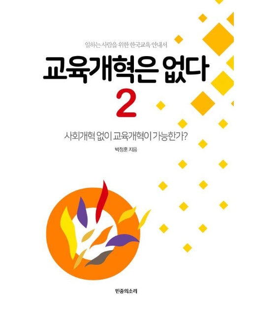 교육개혁은 없다 2 : 사회개혁 없이 교육개혁이 가능한가?