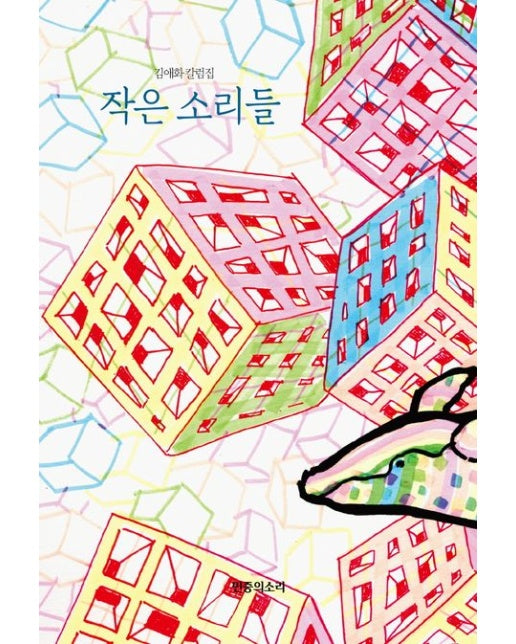 작은 소리들 (김애화 칼럼집)