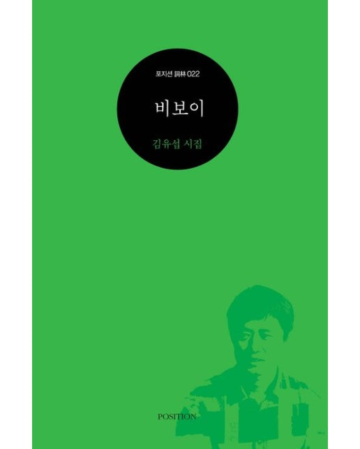 비보이 (김유섭 시집)