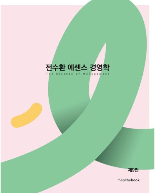 전수환 에센스 경영학 + 필기노트 세트 (9 판 | 전 2권)