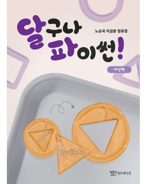 달구나 파이썬! (개정판)