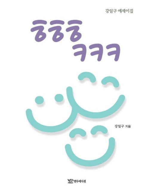 ㅎㅎㅎㅋㅋㅋ (강일구 에세이집)