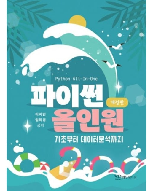 파이썬 올인원 (기초부터 데이터분석까지 | 개정판)