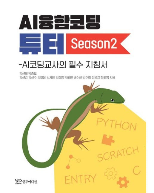 AI융합코딩 튜터: AI코딩교사의 필수 지침서 Season 2
