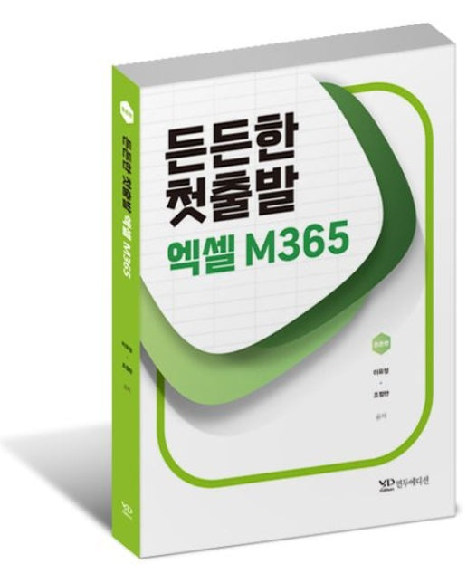 든든한 첫출발 엑셀 M365