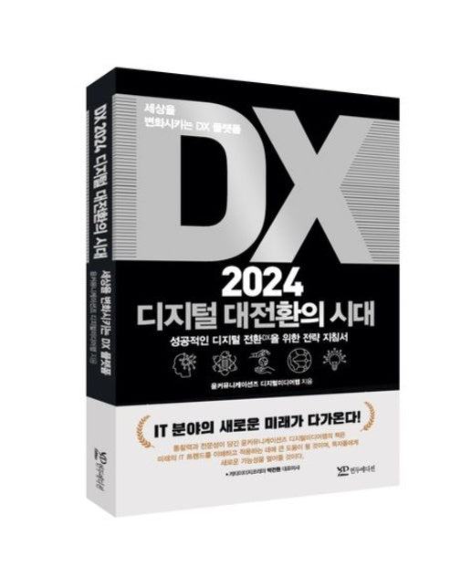 DX 2024 디지털 대전환의 시대 (세상을 변화시키는 DX 플랫폼)