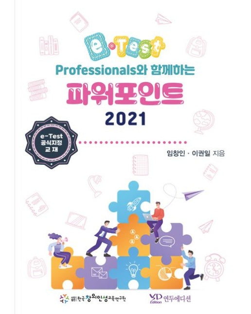 e-Test Professionals와 함께하는 파워포인트 2021