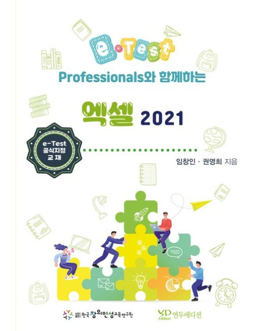 e-Test Professionals와 함께하는 엑셀 2021