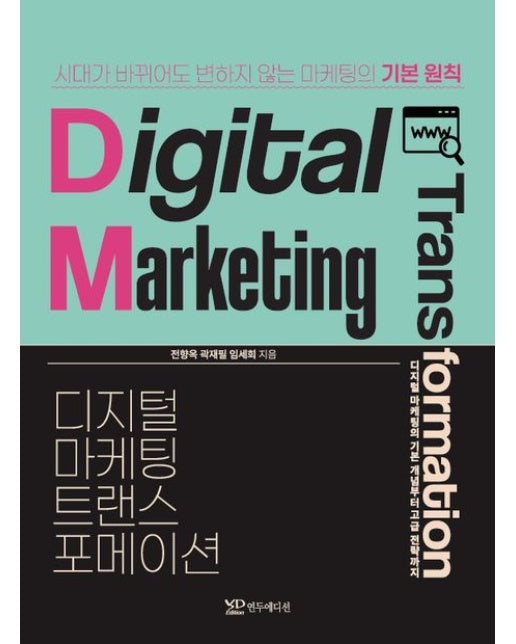 디지털마케팅 트랜스포메이션 (3320 판)
