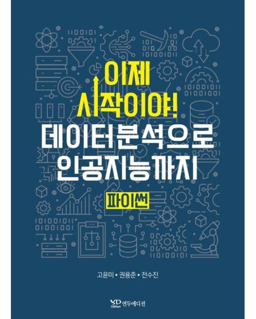 이제 시작이야 데이터분석으로 인공지능까지 파이썬