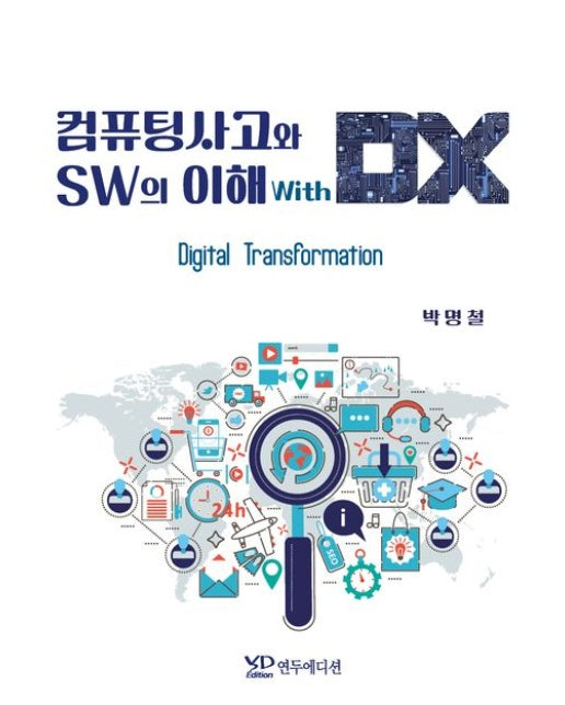 컴퓨팅사고와 SW의 이해 with DX