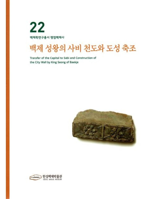 백제성왕의 사비천도와 도성축조