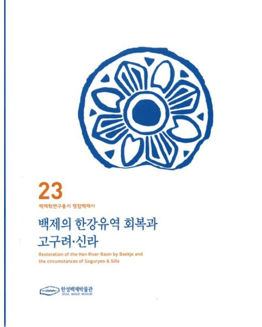 백제의 한강유역 회복과 고구려 신라