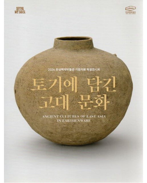 토기에 담긴 고대 문화 (2024 한성백제박물관 기증자료 특별전시회)