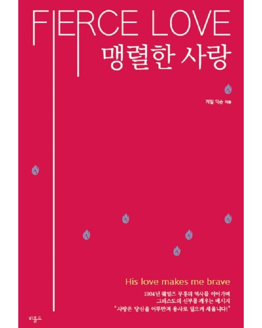 맹렬한 사랑 : His Love makes me brave