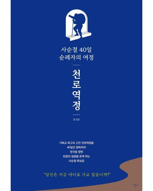 천로역정 : 사순절 40일 순례자의 여정