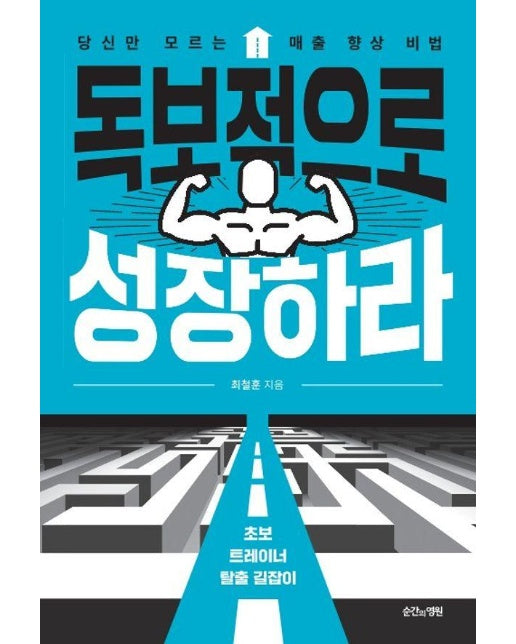 독보적으로 성장하라 : 초보 트레이너 탈출 길잡이, 당신만 모르는 매출 향상 비법 