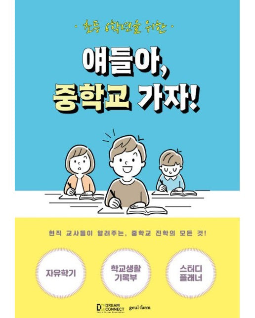 초등 6학년을 위한 얘들아, 중학교 가자! : 현직 교사들이 알려주는, 중학교 진학의 모든 것