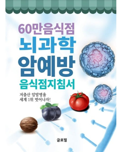 60만음식점 뇌과학 암예방 음식점지침서