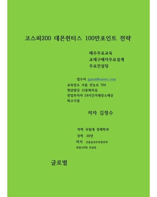 코스피200 데몬헌터스 100만포인트 전략