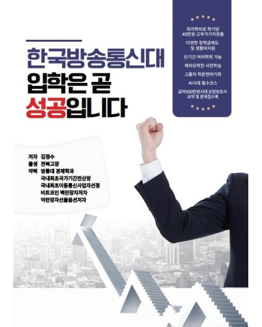 한국방송통신대 입학은 곧 성공입니다