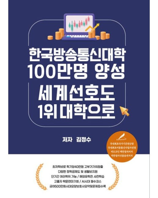 한국방송통신대학 100만명 양성 세계선호도 1위 대학으로