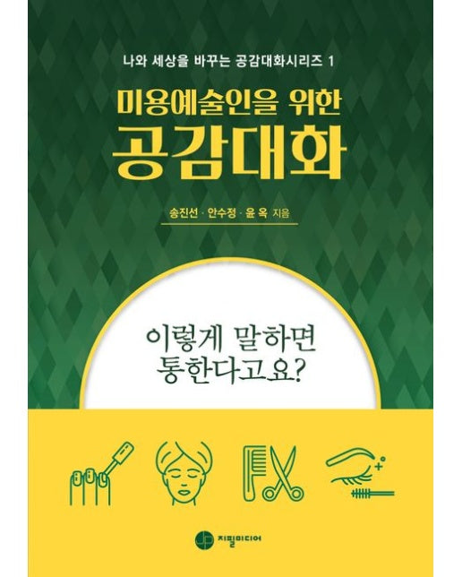 미용예술인을 위한 공감대화 (이렇게 말하면 통한다고요?)
