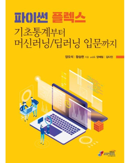 파이썬 플렉스 기초통계부터 머신러닝/딥러닝 입문까지