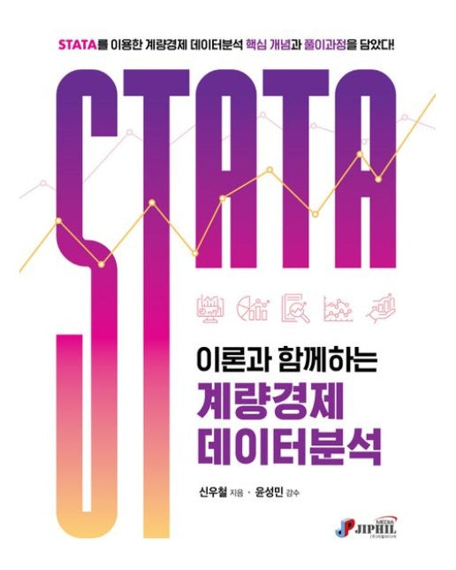 STATA: 이론과 함께하는 계량경제 데이터분석