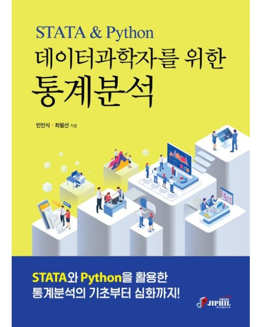 데이터과학자를 위한 통계분석 STATA Python