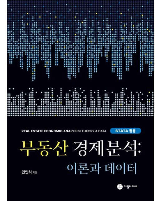 부동산 경제분석: 이론과 데이터 (STATA활용)