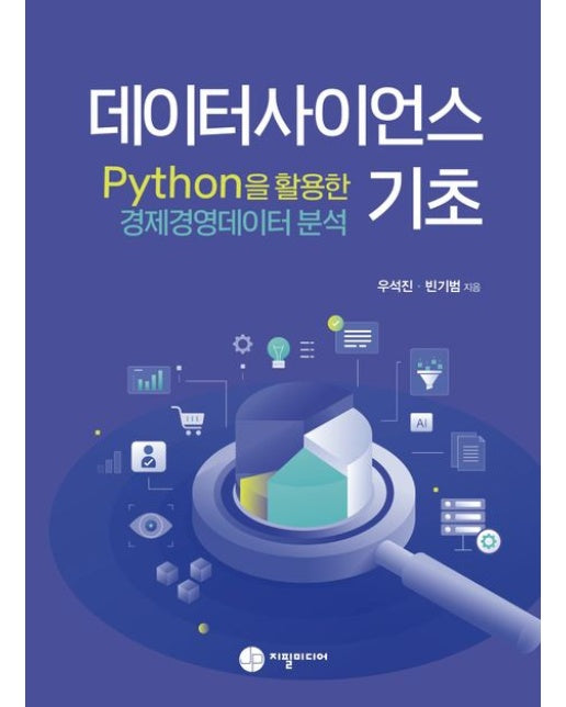 데이터사이언스 기초 (Phthon을 활용한 경제경영데이터분석)
