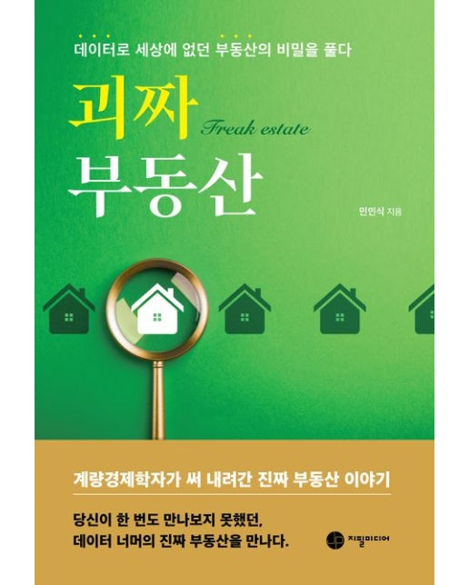 괴짜 부동산 (데이터로 세상에 없던 부동산의 비밀을 풀다)