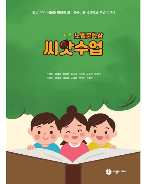 노벨문학상 씨앗수업 (한강 작가 작품을 활용한 초.중등, IB 국제학교 수업이야기)