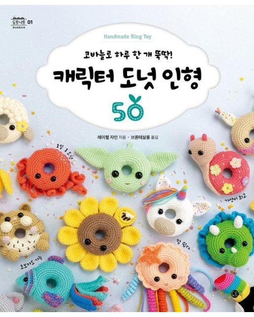 캐릭터 도넛 인형 50 : 코바늘로 하루 한 개 뚝딱! - 도트니트 1